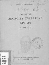 book Platonos Apologia Sokratous E΄ Gimnasiou[1963, 13th edition]