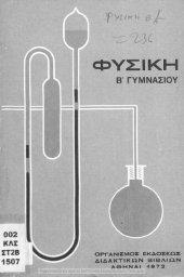 book Fisiki B' Gimnasiou.[1972, 6th edition]