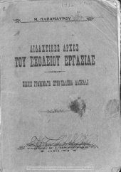 book Didachtikes arches tou Scholiou Ergasias. Ikosi grammata ston Ellina daskalo[1930]