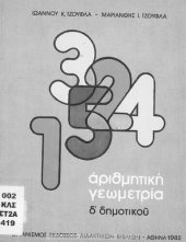 book Arithmitiki Geometria D΄ Dimotikou[1982, 4th edition]