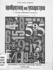 book Arithmitiki ke Geometria D΄ taxeos Dimotikou[1974, 3rd edition]