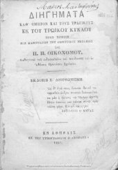 book Diigimata kath΄ Omiron ke tous tragikous ek tou troikou kiklou pros chrisin ton mathimaton tou Dimotikou Scholiou[1886, 5th edition]