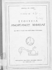 book Stichia anorganou chimias dia tin E΄ taxin ton Exataxion Gimnasion[1961, 2nd edition]