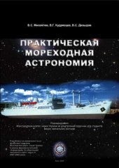 book Практическая мореходная астрономия