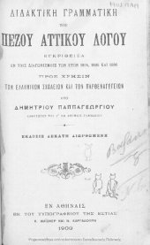 book Didaktiki grammatiki tou pezou attikou logou pros chrisin ton Ellinikon Scholion ke ton Parthenagogion[1900, 10th edition]