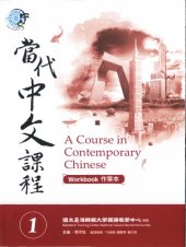 book Teng Shou-hsin. 當代中文課程 1 (作業本) A Course in Contemporary Chinese 1 (Workbook)