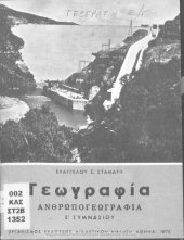 book Geografia Anthropogeografia E΄ Gimnasiou[1972, 4th edition]