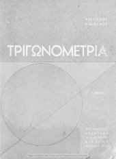 book Trigonometria dia tin H΄ taxin ton Gimnasion[1966, 9th edition]