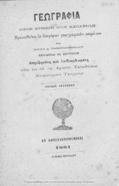 book Geografia, pros chrisin ton scholion, eranisthisa ek diaforon geografikon kimenon, Tefchos defteron[1881, 2nd edition]