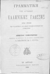 book Grammatiki tis archeas ellinikis glossis pros chrisin ton Ellinikon Scholion, Parthenagogion ke Gimnasion[1888]