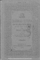 book Elliniki istoria apo ton archeotaton chronon mechri tou 146 p. CH. dia tin A΄ taxin tou Gimnasiou[1909]