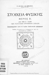 book Stichia fisikis meros B΄ dia tin E΄ taxin ton Exataxion emporikon scholon[1950]