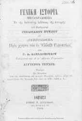 book Geniki Istoria metafrasthisa ek tis dodekatis ekdoseos tis epitomis Goulielmou Pitsiou. Pros chrisin ton en Elladi Gimnasion. Apo tis kataliseos tou Ditikou Romaikou Kratous mechri tis anakalipseos tis Amerikis 476 -1492 m. CH.[1866]