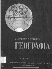 book Geografia Evropis Fisiki, Politiki, Ikonomiki pros chrisin ton mathiton tou Gimnasiou[1965, 2nd edition]