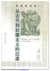 book 从古代到封建主义的过渡（Passages from Antiquity to Feudalism）