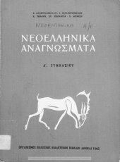 book Neoellinika anagnosmata A' Gimnasiou[1965, 5th edition]