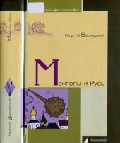 book Монголы и Русь