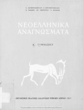 book Neoellinika anagnosmata A΄ Gimnasiou[1967, 8th edition]