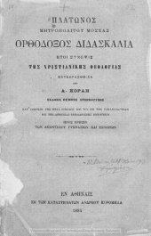 book Orthodoxos Didaskalia iti sinopsis tis christianikis theologias[1884, 5th edition]