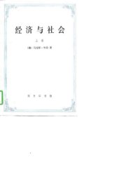 book 经济与社会（上卷）