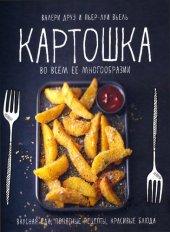 book Картошка во всем ее многообразии