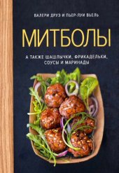 book Митболы, а также шашлычки, фрикадельки, соусы и маринады