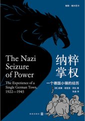 book 纳粹掌权：一个德国小镇的经历（纳粹研究名著，美国高校德国史指定读物；德国版《叫魂》；获誉无数，首度汉译！《第三帝国的到来》理查德•J.埃文斯力荐）