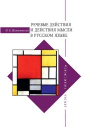 book Речевые действия и действия мысли в русском языке