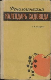 book Фенологический календарь садовода