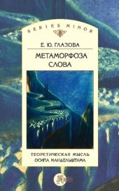 book Метаморфоза слова. Теоретическая мысль Осипа Мандельштама