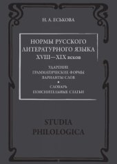 book Нормы русского литературного языка XVIII-XIX веков. Ударение. Грамматические формы. Варианты слов. Словарь. Пояснительные статьи