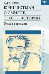 book Юрий Лотман. О смысле, тексте, истории. Темы и вариации