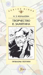 book Творчество Е. Замятина. Проблемы поэтики