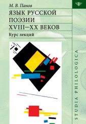 book Язык русской поэзии XVIII—XX веков. Курс лекций