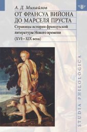 book От Франсуа Вийона до Марселя Пруста. Страницы истории французской литературы Нового времени (XVI—XIX века)