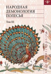 book Народная демонология Полесья