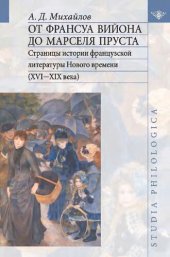 book От Франсуа Вийона до Марселя Пруста. Страницы истории французской литературы Нового времени (XVI—XIX века)