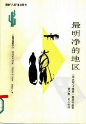 book 最明净的地区