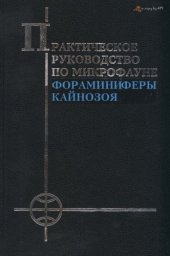 book Практическое руководство по микрофауне СССР. Том 8. Фораманиферы кайнозоя