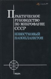 book Практическое руководство по микрофауне СССР. Том 1. Известковый нанопланктон