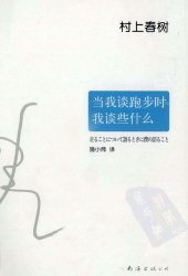 book 当我谈跑步时, 我谈些什么 /Dang wo tan pao bu shi, wo tan xie shen me