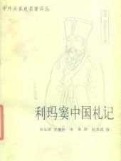 book 利玛窦中国札记 /Li ma dou zhong guo zha ji