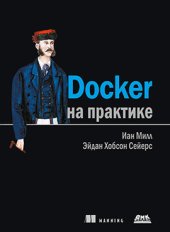 book Docker на практике