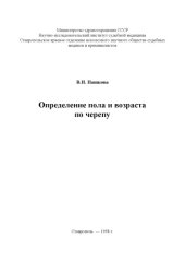 book Определение пола и возраста по черепу