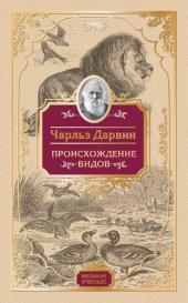 book Происхождение видов