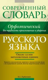 book Современный орфоэпический словарь русского языка. Все трудности произношения и ударения. Около 12 000 заголовочных единиц