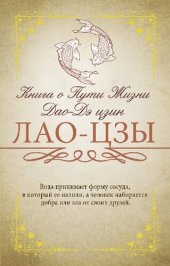 book Книга о Пути жизни (Дао-Дэ цзин) : с комментариями и объяснениями