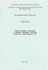 book Политика Российского самодержавия по отношению к дворянству Белоруссии в конце XVIII первой половине XIX вв.