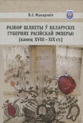 book Разбор шляхты ў беларускіх губернях Расійскай імперыі (канец XVIII—XIX ст.)