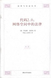 book 代码2.0：网络空间中的法律